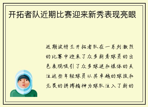 开拓者队近期比赛迎来新秀表现亮眼
