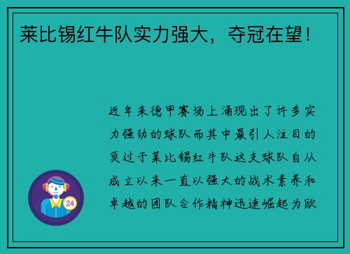 莱比锡红牛队实力强大,夺冠在望!