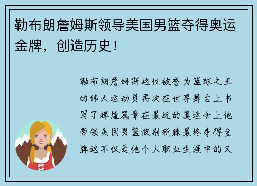 勒布朗詹姆斯领导美国男篮夺得奥运金牌,创造历史!