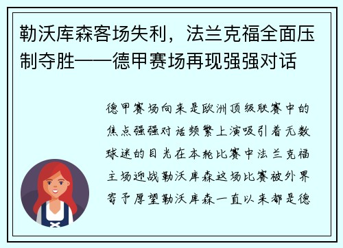 勒沃库森客场失利，法兰克福全面压制夺胜——德甲赛场再现强强对话