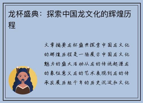 龙杯盛典：探索中国龙文化的辉煌历程