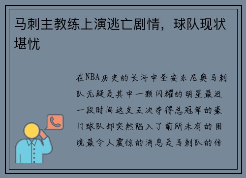 马刺主教练上演逃亡剧情,球队现状堪忧