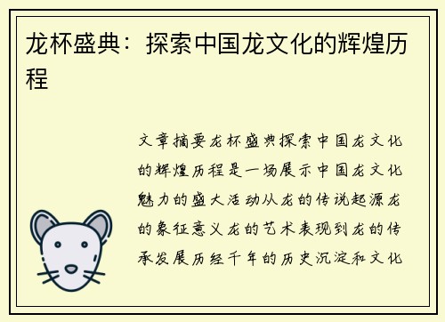 龙杯盛典：探索中国龙文化的辉煌历程