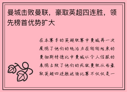 曼城击败曼联,豪取英超四连胜,领先榜首优势扩大