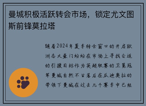 曼城积极活跃转会市场，锁定尤文图斯前锋莫拉塔