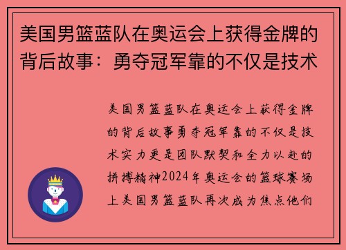 美国男篮蓝队在奥运会上获得金牌的背后故事：勇夺冠军靠的不仅是技术实力，更是团队默契和全力以赴的拼搏精神