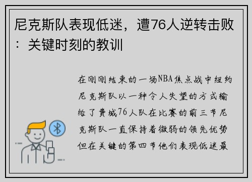 尼克斯队表现低迷,遭76人逆转击败:关键时刻的教训