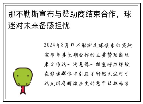 那不勒斯宣布与赞助商结束合作，球迷对未来备感担忧