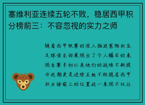 塞维利亚连续五轮不败，稳居西甲积分榜前三：不容忽视的实力之师