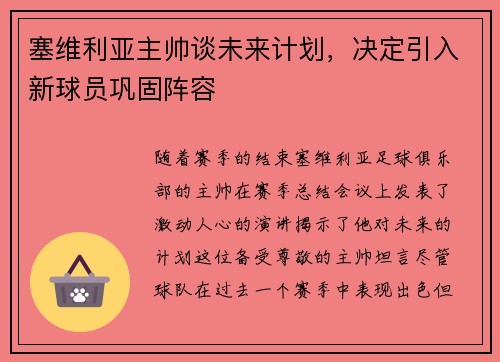 塞维利亚主帅谈未来计划,决定引入新球员巩固阵容