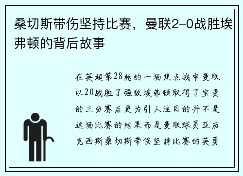 桑切斯带伤坚持比赛,曼联2-0战胜埃弗顿的背后故事