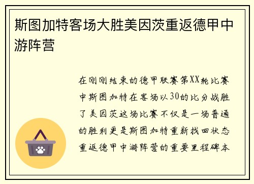 斯图加特客场大胜美因茨重返德甲中游阵营