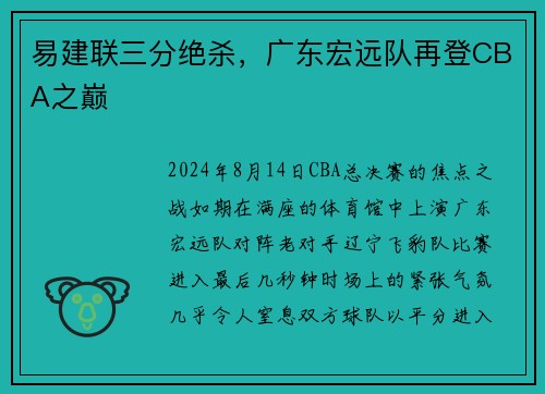 易建联三分绝杀，广东宏远队再登CBA之巅