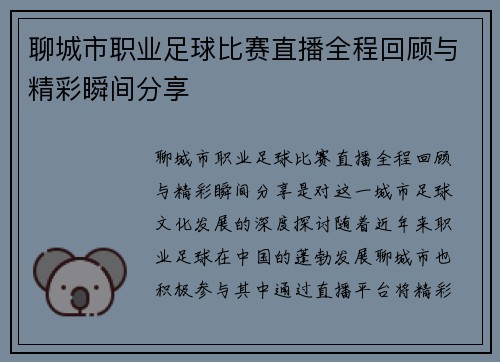 聊城市职业足球比赛直播全程回顾与精彩瞬间分享