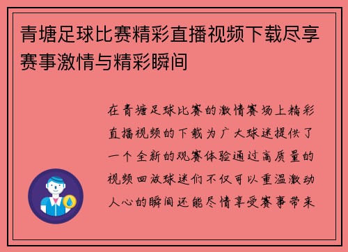 青塘足球比赛精彩直播视频下载尽享赛事激情与精彩瞬间