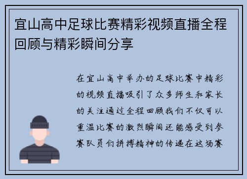 宜山高中足球比赛精彩视频直播全程回顾与精彩瞬间分享