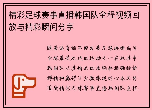 精彩足球赛事直播韩国队全程视频回放与精彩瞬间分享