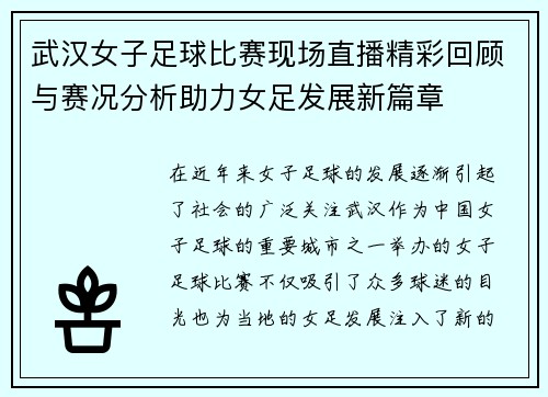 武汉女子足球比赛现场直播精彩回顾与赛况分析助力女足发展新篇章