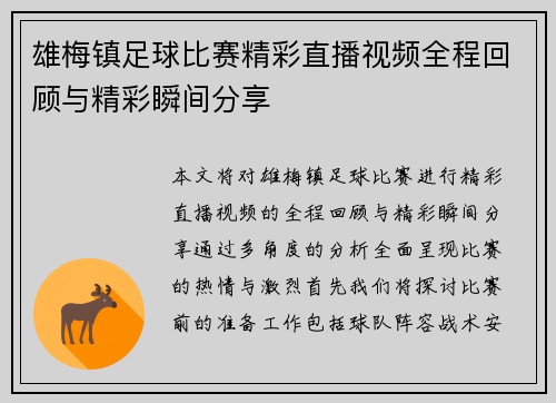 雄梅镇足球比赛精彩直播视频全程回顾与精彩瞬间分享