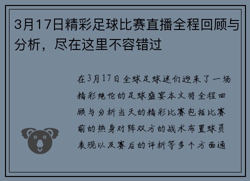 3月17日精彩足球比赛直播全程回顾与分析,尽在这里不容错过