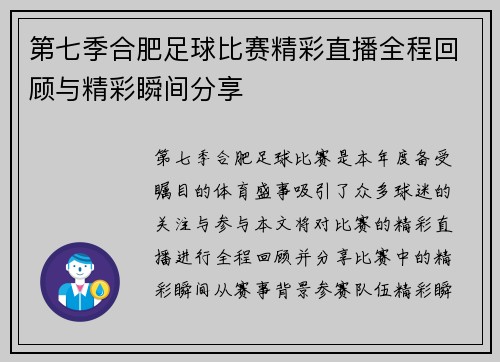 第七季合肥足球比赛精彩直播全程回顾与精彩瞬间分享