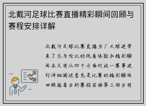 北戴河足球比赛直播精彩瞬间回顾与赛程安排详解