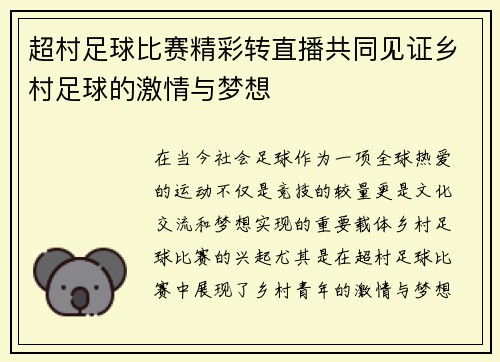 超村足球比赛精彩转直播共同见证乡村足球的激情与梦想