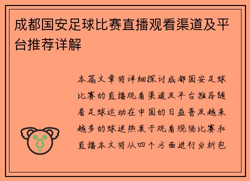 成都国安足球比赛直播观看渠道及平台推荐详解