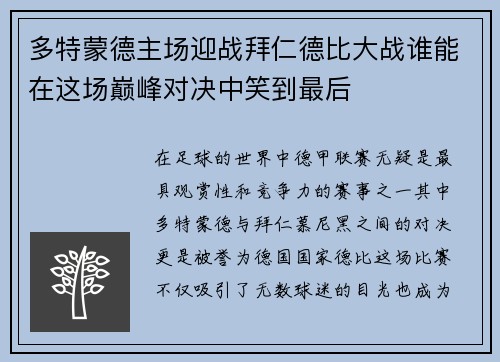 多特蒙德主场迎战拜仁德比大战谁能在这场巅峰对决中笑到最后