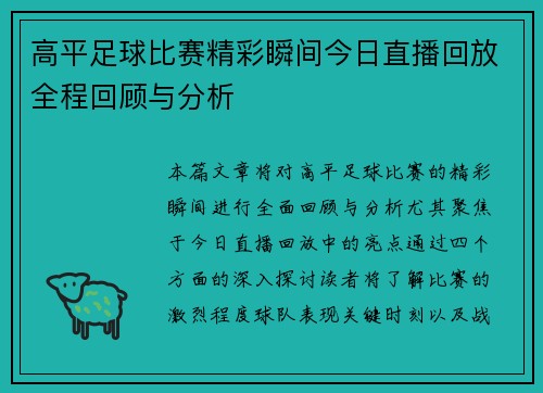 高平足球比赛精彩瞬间今日直播回放全程回顾与分析
